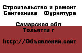 Строительство и ремонт Сантехника - Фурнитура. Самарская обл.,Тольятти г.